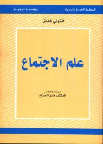 علم الاجتماع ؛ مع مدخلات عربية