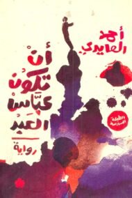 أن تكون عباس العبد