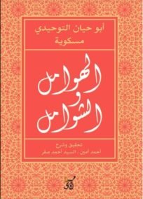 الهوامل والشوامل