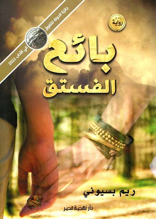 بائع الفستق