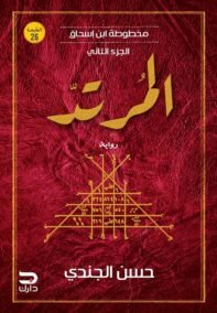 المرتد