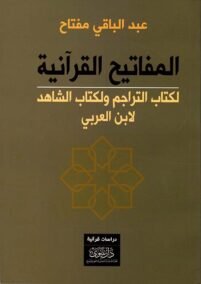 المفاتيح القرآنية لكتاب التراجم ولكتاب الشاهد لابن العربي