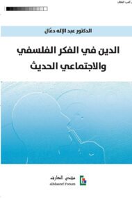 الدين في الفكر الفلسفي والاجتماعي الحديث
