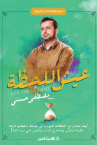عيش اللحظة