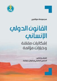 القانون الدولي الإنساني ؛ إشكاليات مقلقة وخيارات مؤلمة