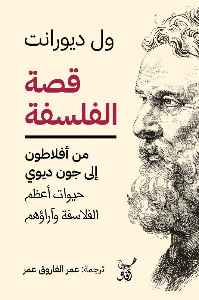 قصة الفلسفة ؛ من أفلاطون إلى جون ديوي