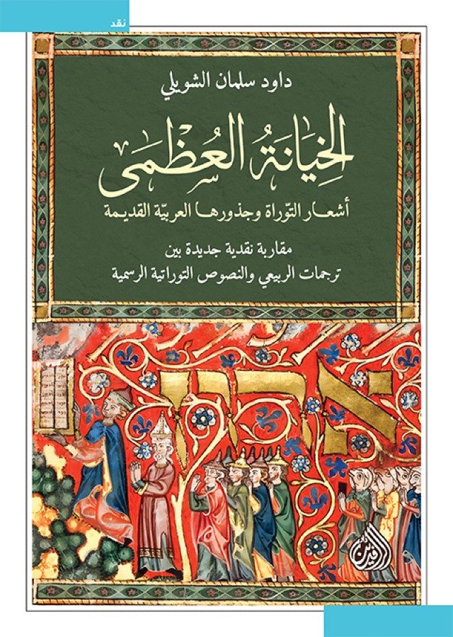 الخيانة العظمى ؛ أشعار التوراة وجذورها العربية القديمة