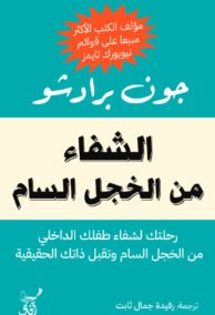 الشفاء من الخجل السام ؛ رحلتك لشفاء طفلك الداخلي من الخجل السام وتقبل ذاتك الحقيقية