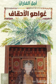 غواصو الأحقاف