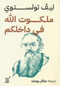 ملكوت الله في داخلكم