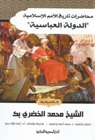 محاضرات تاريخ الأمم الإسلامية ؛ الدولة العباسية