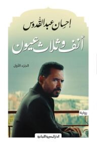 أنف وثلاث عيون ج1