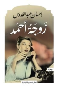 زوجة أحمد