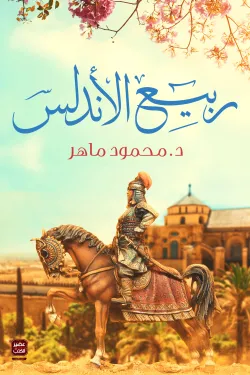 ربيع الأندلس ؛ عبد الرحمن الثالث الناصر لدين الله