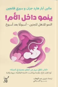 ينمو داخل الأم
