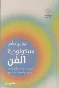 سيكولوجية الفن