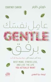 عامل نفسك برفق