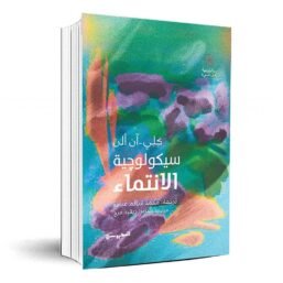 سيكولوجية الانتماء