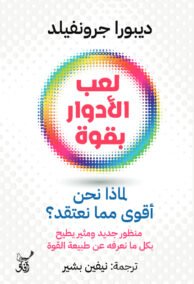 لعب الأدوار بقوة ؛ لماذا نحن أقوى مما نعتقد