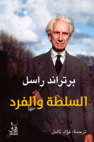 السلطة والفرد
