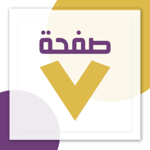 صفحة سبعة