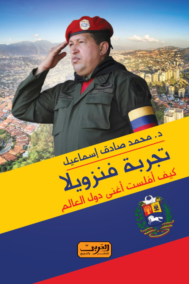 تجربة فنزويلا ؛ كيف أفلست أغنى دول العالم