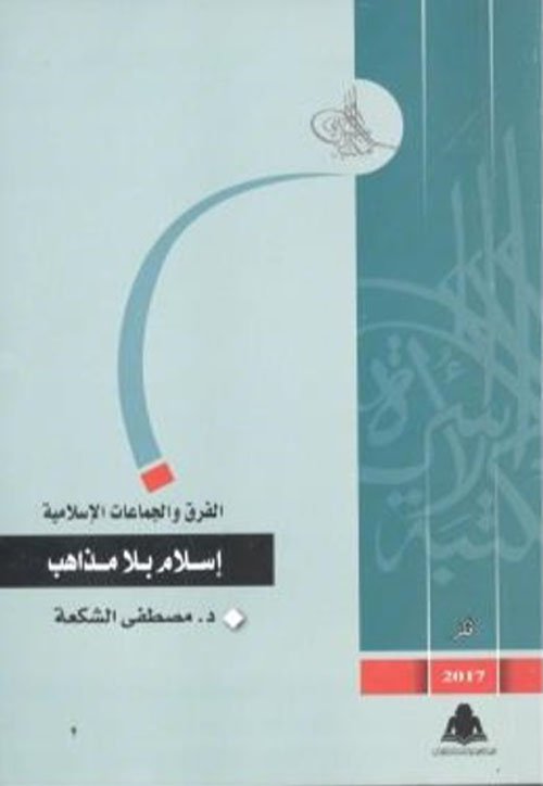 إسلام بلا مذاهب