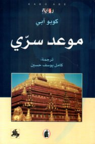 موعد سري