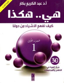 كيف نفهم الأشياء من حولنا ج