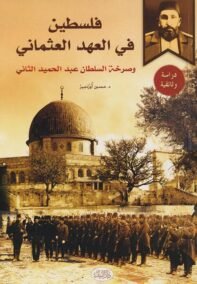 فلسطين في العهد العثماني