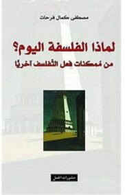 لماذا الفلسفة اليوم ؛ من ممكنات فعل التفلسف آخريا