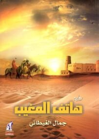 هاتف المغيب