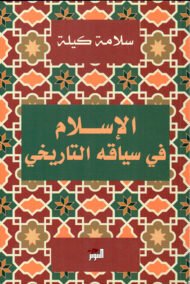 الإسلام في سياقه التاريخي