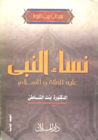 نساء النبي
