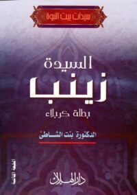 السيدة زينب بطلة كربلاء