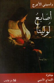 أصابع لوليتا