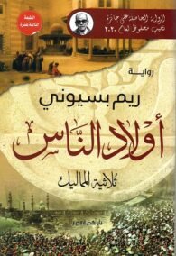 أولاد الناس ثلاثية المماليك
