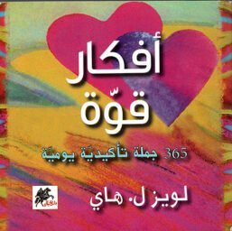 أفكار قوة ؛ 365 جملة تأكيدية يومية