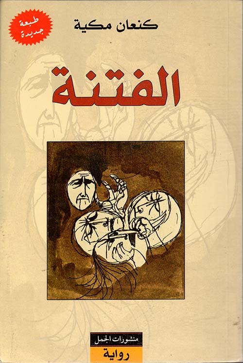 الفتنة