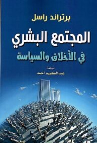 المجتمع البشري في الأخلاق والسياسة