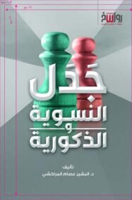 جدل النسوية والذكورية