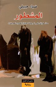 المشطور ؛ ست طرق غير شرعية لاجتياز الحدود نحو بغداد