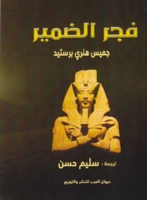 فجر الضمير