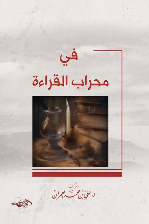 في محراب القرآءة