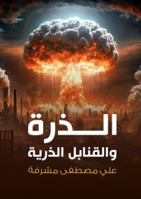 الذرة والقنابل الذرية