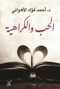الحب والكراهية