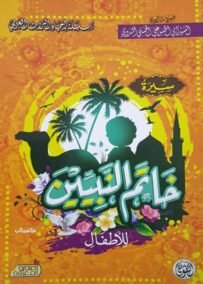 سيرة خاتم النبيين