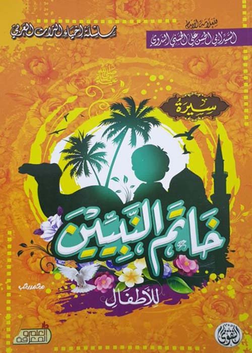 سيرة خاتم النبيين