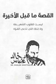 القصة ما قبل الأخيرة