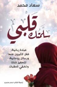 سلمتك قلبي ؛ عبادة ربانية غفل الكثيرون عنها ورسائل روحانية لتحفيز الذات وتخطي العقبات